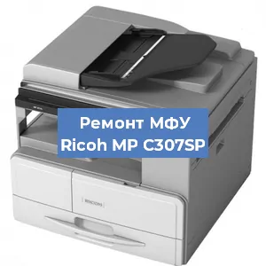 Замена лазера на МФУ Ricoh MP C307SP в Красноярске